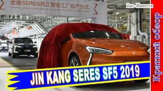 Авто обзор - JIN KANG Seres SF5 2019 – Новый Китайский Электрический Кроссовер