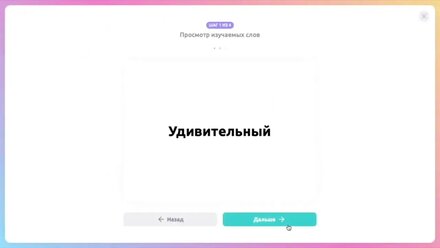 ТРЕНИРОВКА СЛОВ на нашей платформе
