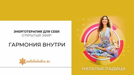 Обрети гармонию и спокойствие | Научись управлять энергией через практики