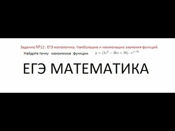 Задача №12 ЕГЭ МАТЕМАТИКА ПРОФИЛЬ.