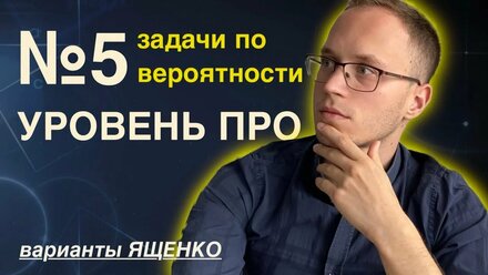 Разбираю самые сложные задачи из книжки Ященко| Байес; комбинаторика; совместные события;