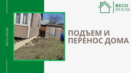 Подъем и перенос дома