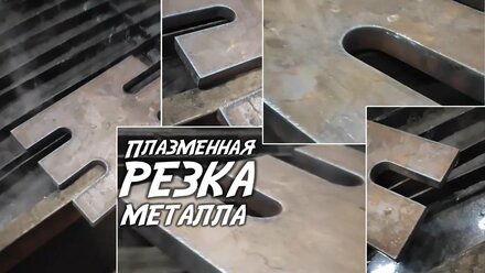 ПЛАЗМЕННАЯ РЕЗКА МЕТАЛЛА: Металл PRO