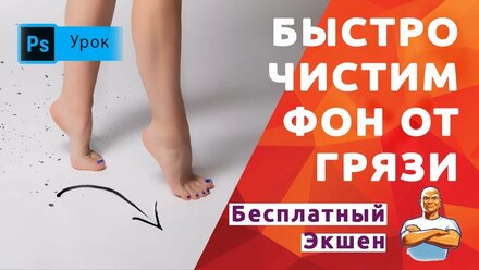 Как быстро очистить Фон от загрязнений в Фотошопе. Бесплатный экшен!