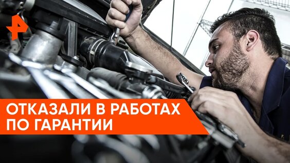 «Минтранс»: что делать, если официальный дилер отказывается проводить работы по гарантии? —…