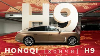 Обозреваем седан Hongqi H9!  Тест-драйв премиального Хончи Н9