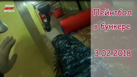 Пейнтбол в бункере. Воронеж 3.02.18