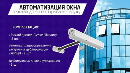 Автоматика окон: дистанционное открывание окна с пульта ДУ