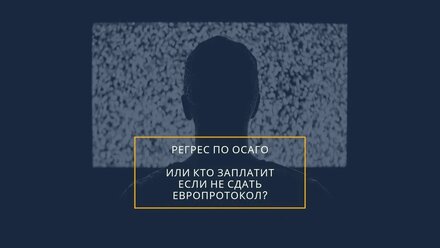 Регресс по ОСАГО или кто заплатит если не сдать Европротокол