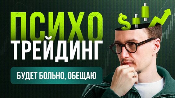 Психология в трейдинге и инвестициях. Как не допускать эмоциональной торговли и не потерять…