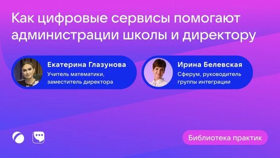 Как цифровые сервисы помогают администрации школы и директору — Видео от Сферум