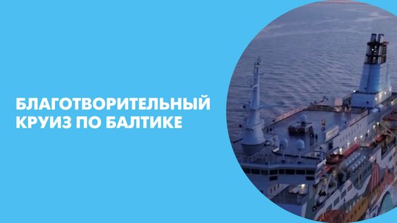 Благотворительный круиз по Балтике — Видео от Телеканал «Санкт-Петербург»