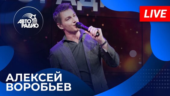 Алексей Воробьев живой концерт в студии Авторадио (2026) — Видео от Авторадио