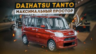 Daihatsu Tanto | Когда внешность обманчива.  Сверхпрактичный кей-кар.