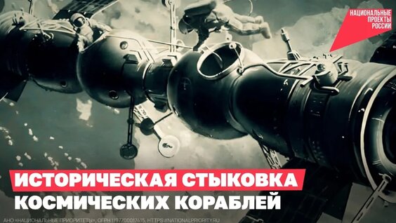 Историческая стыковка космических кораблей — Видео от Национальные проекты России