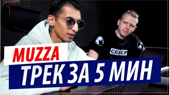 Трек за 5 минут в FL Studio от битмейкера Muzza (Автора Медуза и Минимал ) — Видео от D:\Music folde...