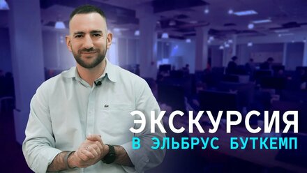 Московский кампус Эльбрус Буткемп. Экскурсия по школе программирования