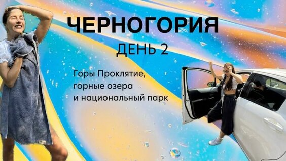 Путешествие по Черногории на машине. День 2 — Видео от Путешествия без обратного билета