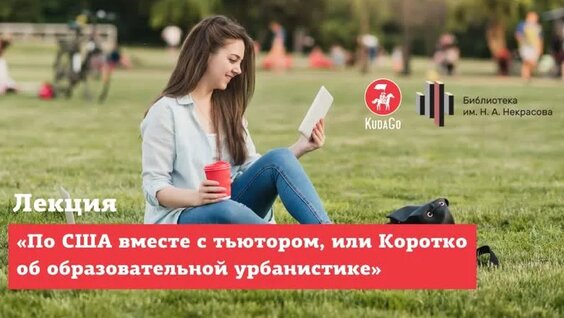 Лекция «По США вместе с тьютором, или Коротко об образовательной урбанистике» — Видео от Kud...