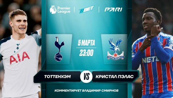 Тоттенхэм – Кристал Пэлас — Видео от BBET| Sport & Media