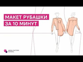 Сборка бумажного макета рубашки