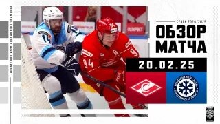 Обзор матча «Спартак» – «Сибирь» | 20.02.2025 | Хайлайты КХЛ 2024/2025 — Видео от КХЛ