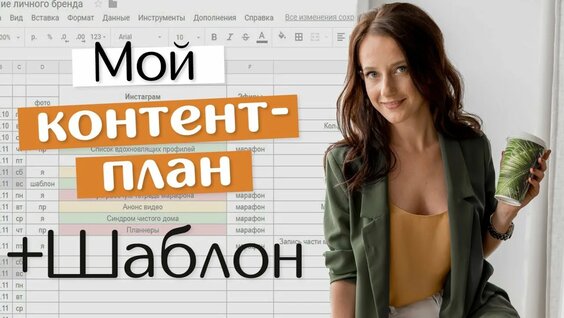 КОНТЕНТ-ПЛАН: КАК РАСПЛАНИРОВАТЬ ВИДЕО И ПОСТЫ + Шаблон для скачивания // Evarnote + Google docs — В...