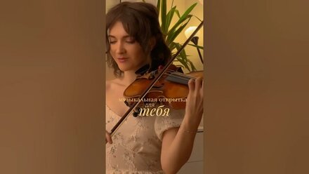 Музыкальная открытка | с 8 марта #womensday #8марта #скрипка #праздник #девушки #музыка #женскийдень