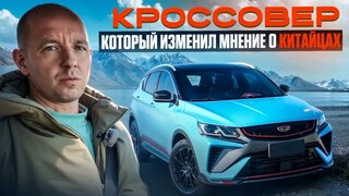 Geely Binyue: когда цена не мешает качеству
