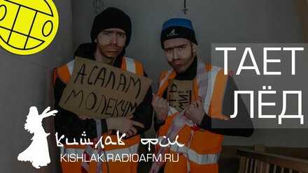 ГРИБЫ - ТАЕТ ЛЁД (ГАСТАРБАЙТЕРЫ) / ПАРОДИЯ / КИШЛАК ФМ