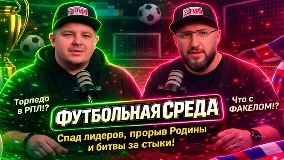Подкаст Футбольная среда LIVE выпуск 20 (#3) - 2026 — Видео от Футбольная среда