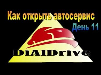 Как открыть автосервис день 11