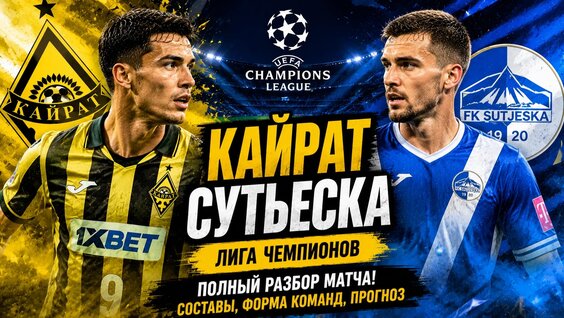 Кайрат – Сутьеска Жесткий Разбор Матча! Чего ждать в квалификации Лиги чемпионов? — Видео...