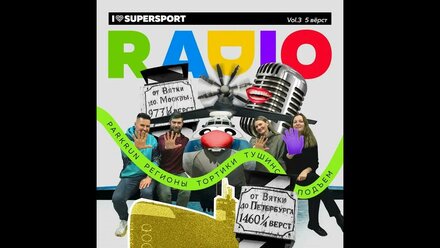 Радио I Love Supersport: the best of vol.3 - 5 вёрст
