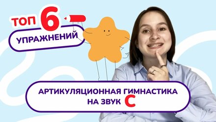 2. Артикуляционная гимнастика для звука "С". Постановка звука "С". Упражнение для звука "С".