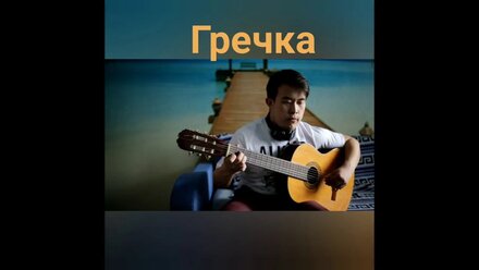 ГРЕЧКА / ЛЮБИ МЕНЯ, ЛЮБИ НА ГИТАРЕ😇