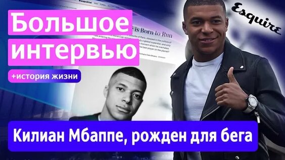 Килиан Мбаппе большое интервью / история жизни / биография / Kylian Mbappé intervi...