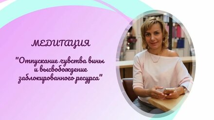 Медитация "Отпускание чувства вины и высвобождение ресурса"