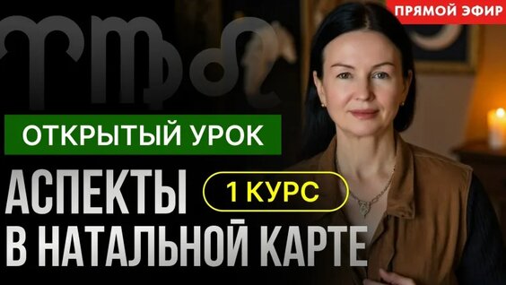 Аспекты Марса В Натальной Карте. Открытый УРОК В Школе Астрологии — Видео от Школа ...