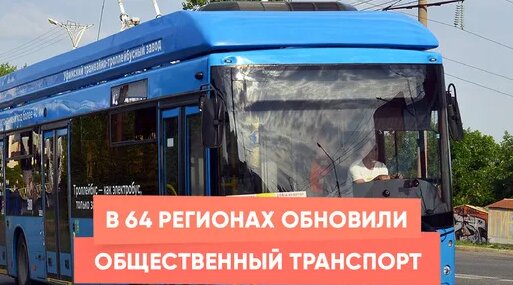 В 64 регионах обновили общественный транспорт — Видео от Наша страна Россия