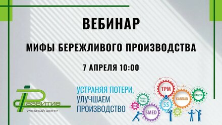 Приглашение на вебинар "Бережливое производство"