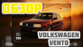 Volkswagen Vento 1,8 (1992) - Обзор моей тачки!