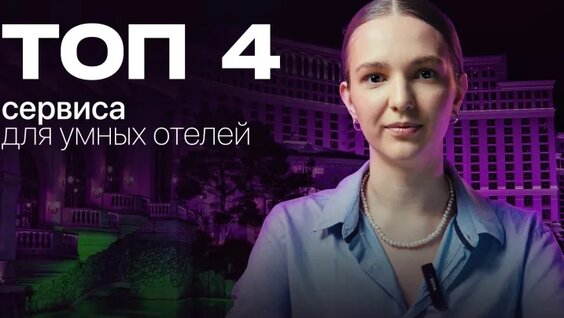 Умные отели: 4 цифровых сервиса для гостиничного бизнеса — Видео от Digital Developer — …