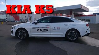 KIA K5.  Тест-драйв