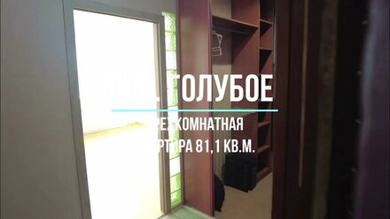 Новый объект в продаже - трехкомнатная квартира в п. Голубое рядом с Зеленоградом