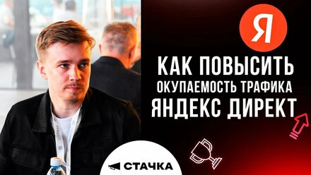 Как повысить окупаемость трафика Яндекс Директ? Выступление. Стачка