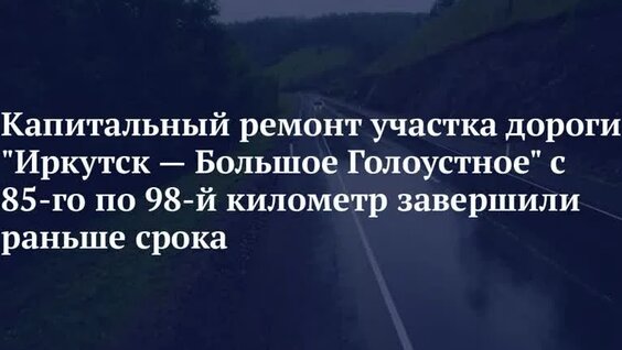 Капитальный ремонт участка дороги Иркутск — Большое Голоустное с 85-го по 98-й километр заве…
