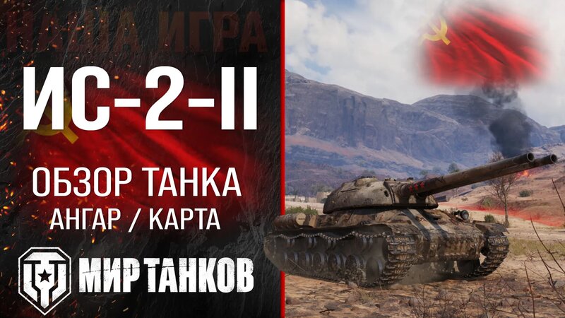 ИС-2-II обзор тяжелого танка СССР | оборудование ИС-2-2 перки | гайд ис ...