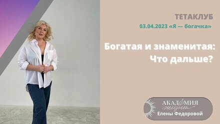 Первая встреча в рамках апрельского клуба Елены Федоровой