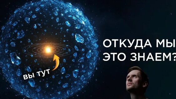 Парадокс Облака Оорта — Видео от Космос просто